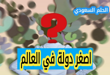 اصغر دولة في العالم عدد سكانها 840 نسمة