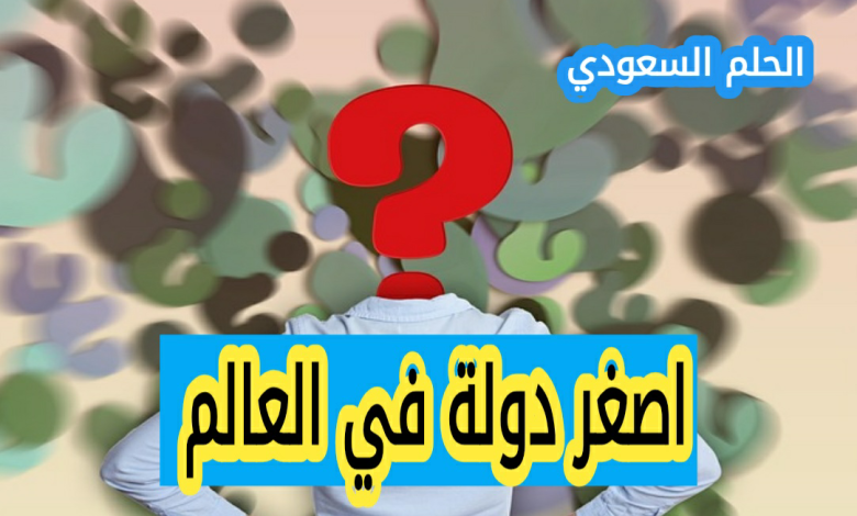 اصغر دولة في العالم عدد سكانها 840 نسمة