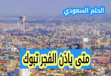 متى ياذن الفجر تبوك