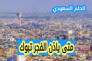 متى ياذن الفجر تبوك