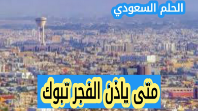 متى ياذن الفجر تبوك