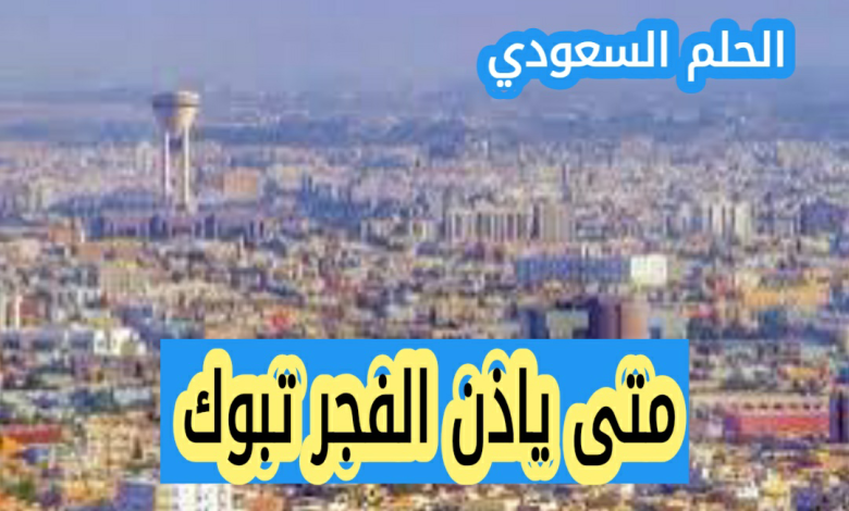 متى ياذن الفجر تبوك