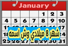 شهر 8 ميلادي وش اسمه