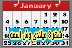  شهر 8 ميلادي وش اسمه

