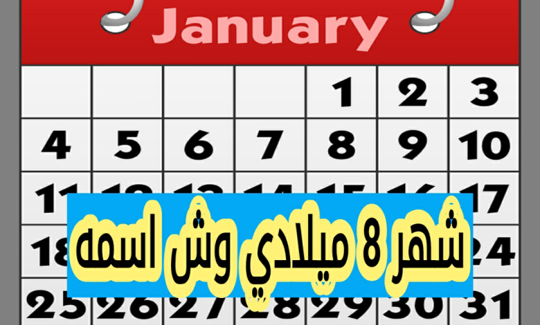 شهر 8 ميلادي وش اسمه