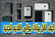 كيف انقل البيانات بين جوالين اندرويد