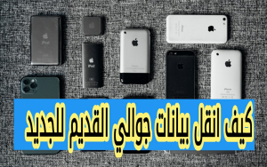 كيف انقل البيانات بين جوالين اندرويد