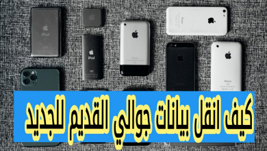 كيف انقل البيانات بين جوالين اندرويد