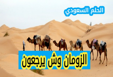 الزومان وش يرجعون