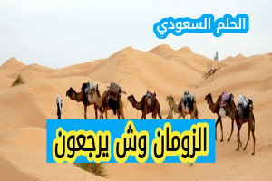 الزومان وش يرجعون