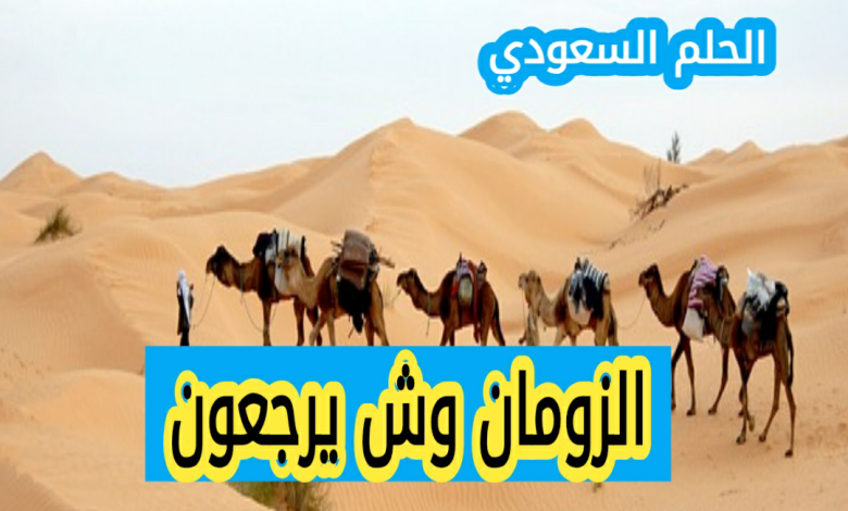 الزومان وش يرجعون