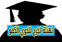 تهنئة تخرج للخوي الكفو: اجمل العبارات والرسائل المؤثرة