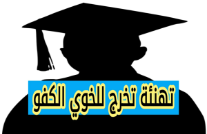 تهنئة تخرج للخوي الكفو: اجمل العبارات والرسائل المؤثرة