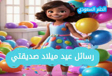 رسائل عيد ميلاد صديقتي بالعاميه تهنئة عامية لصديقتي بعيد ميلادها تهنئة عيد ميلاد صديقتي بالعامية