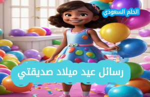 رسائل عيد ميلاد صديقتي بالعاميه تهنئة عامية لصديقتي بعيد ميلادها تهنئة عيد ميلاد صديقتي بالعامية
