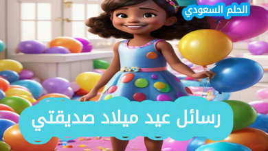 رسائل عيد ميلاد صديقتي بالعاميه تهنئة عامية لصديقتي بعيد ميلادها تهنئة عيد ميلاد صديقتي بالعامية