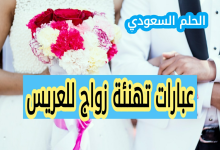 عبارات تهنئة زواج للعريس قصيرة وجميلة