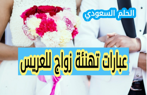 عبارات تهنئة زواج للعريس قصيرة وجميلة