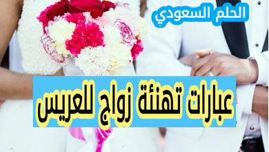 عبارات تهنئة زواج للعريس قصيرة وجميلة