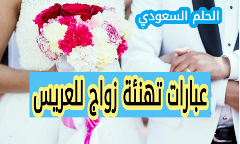 عبارات تهنئة زواج للعريس قصيرة وجميلة