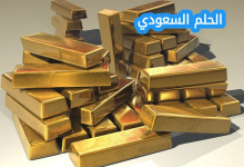 سعر جرام الذهب عيار 21 في السعودية اليوم