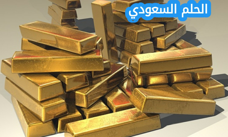 سعر جرام الذهب عيار 21 في السعودية اليوم