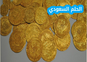 متوسط سعر البيع والشراء ذهب فيه السعودية
