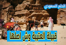 من هي قبيلة العتيبة، قبيلة العتيبة وش اصلها
