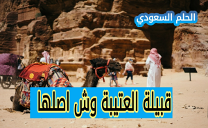من هي قبيلة العتيبة، قبيلة العتيبة وش اصلها