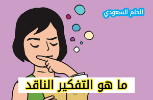 ما هو التفكير الناقد