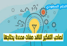 لصاحب التفكير الناقد صفات محددة يحتاجها