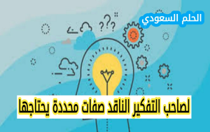لصاحب التفكير الناقد صفات محددة يحتاجها
