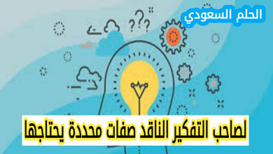لصاحب التفكير الناقد صفات محددة يحتاجها