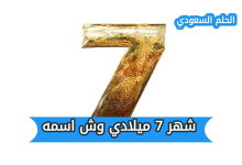 ما هو اسم شهر 7 ميلادي، كم عدد ايام شهر يوليو، عدد ايام شهر يوليو