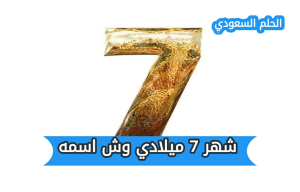 ما هو اسم شهر 7 ميلادي، كم عدد ايام شهر يوليو، عدد ايام شهر يوليو