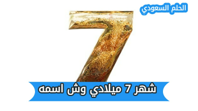 ما هو اسم شهر 7 ميلادي، كم عدد ايام شهر يوليو، عدد ايام شهر يوليو