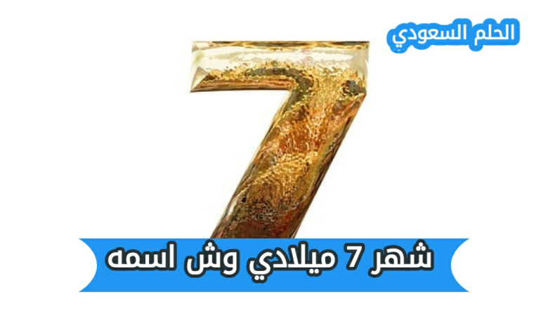 ما هو اسم شهر 7 ميلادي، كم عدد ايام شهر يوليو، عدد ايام شهر يوليو