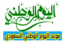 متى اليوم الوطني السعودي 2025، موعد اليوم الوطني السعودي 2025