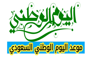 متى اليوم الوطني السعودي 2025، موعد اليوم الوطني السعودي 2025