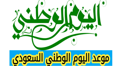 متى اليوم الوطني السعودي 2025، موعد اليوم الوطني السعودي 2025