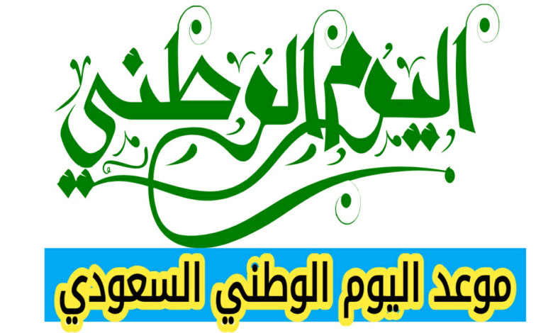 متى اليوم الوطني السعودي 2025، موعد اليوم الوطني السعودي 2025