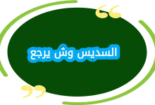 السديس وش يرجع