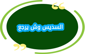 السديس وش يرجع