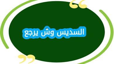 السديس وش يرجع