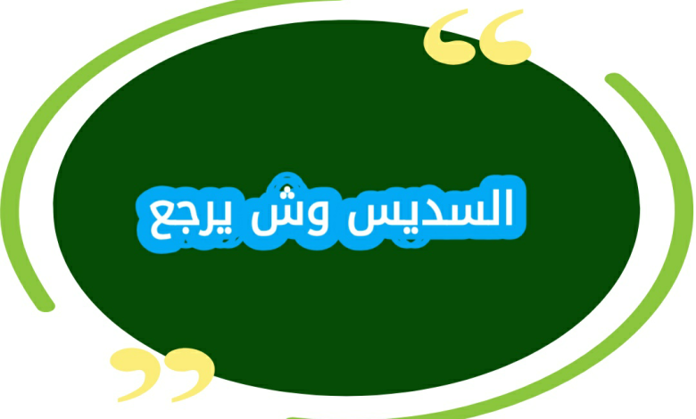 السديس وش يرجع