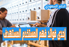 ما هي إحدى فوائد فهم المستخدم المستهدف