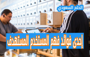 ما هي إحدى فوائد فهم المستخدم المستهدف