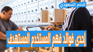 ما هي إحدى فوائد فهم المستخدم المستهدف