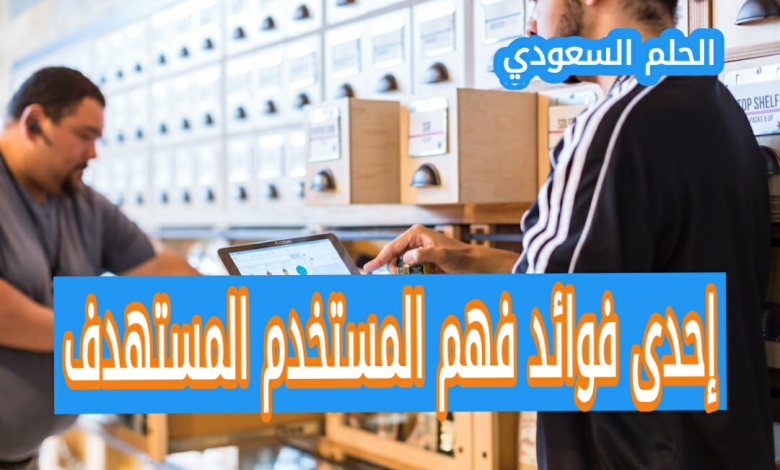 ما هي إحدى فوائد فهم المستخدم المستهدف