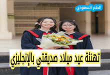 تهنئة عيد ميلاد بالإنجليزي لصديقتي